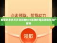 解密拼多多天天领现金800活动的背后逻辑与用户策略