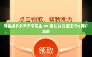 解密拼多多天天领现金800活动的背后逻辑与用户策略