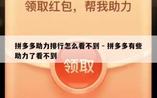 拼多多助力排行怎么看不到 - 拼多多有些助力了看不到