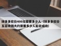 拼多多砍价400元需要多少人（拼多多砍价五百块钱大约需要多少人能砍成功）