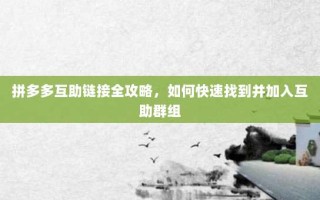 拼多多互助链接全攻略，如何快速找到并加入互助群组