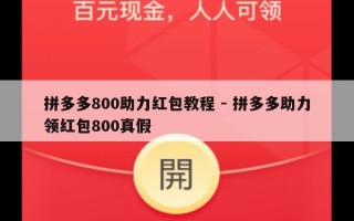 拼多多800助力红包教程 - 拼多多助力领红包800真假