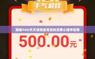 揭秘PDD天天领现金背后的消费心理学陷阱