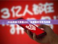 PDD现金大转盘200，深度解析与参与攻略