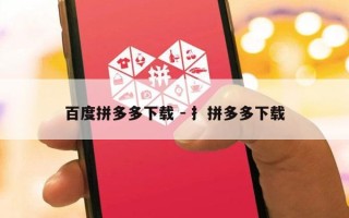 百度拼多多下载 - 扌拼多多下载