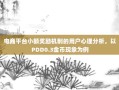 电商平台小额奖励机制的用户心理分析，以PDD0.3金币现象为例