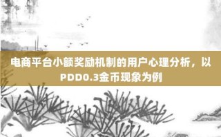 电商平台小额奖励机制的用户心理分析，以PDD0.3金币现象为例