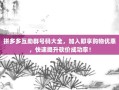 拼多多互助群号码大全，加入即享购物优惠，快速提升砍价成功率！