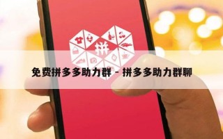 免费拼多多助力群 - 拼多多助力群聊