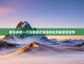 拼多多砍一刀互助模式背后的社交裂变经济学