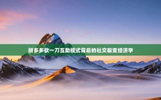 拼多多砍一刀互助模式背后的社交裂变经济学