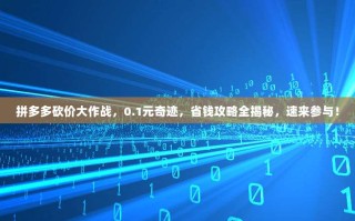 拼多多砍价大作战，0.1元奇迹，省钱攻略全揭秘，速来参与！