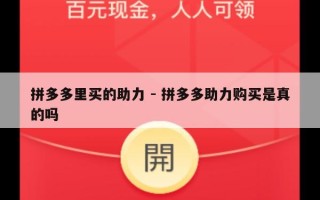 拼多多里买的助力 - 拼多多助力购买是真的吗