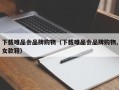 下载唯品会品牌购物（下载唯品会品牌购物,女款鞋）