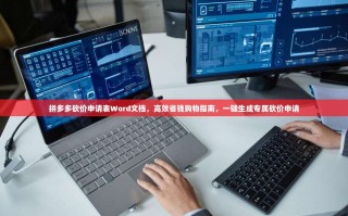 拼多多砍价申请表Word文档，高效省钱购物指南，一键生成专属砍价申请