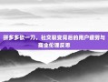 拼多多砍一刀，社交裂变背后的用户疲劳与商业伦理反思