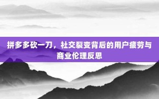 拼多多砍一刀，社交裂变背后的用户疲劳与商业伦理反思