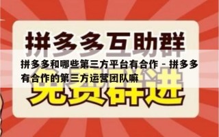 拼多多和哪些第三方平台有合作 - 拼多多有合作的第三方运营团队嘛