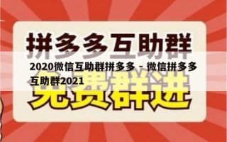 2020微信互助群拼多多 - 微信拼多多互助群2021