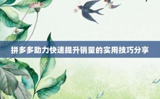 拼多多助力快速提升销量的实用技巧分享