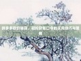 拼多多砍价秘籍，轻松获取口令的实用技巧与策略