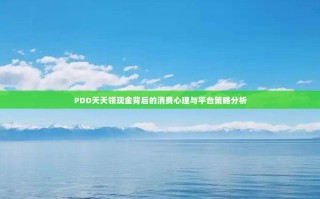 PDD天天领现金背后的消费心理与平台策略分析