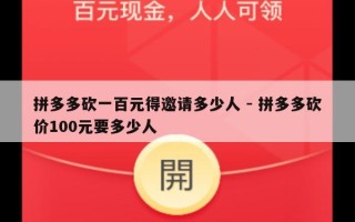 拼多多砍一百元得邀请多少人 - 拼多多砍价100元要多少人