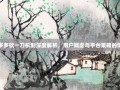 拼多多砍一刀机制深度解析，用户疑虑与平台策略的博弈