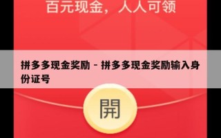 拼多多现金奖励 - 拼多多现金奖励输入身份证号