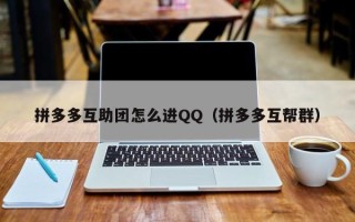 拼多多互助团怎么进QQ（拼多多互帮群）