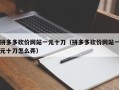 拼多多砍价网站一元十刀（拼多多砍价网站一元十刀怎么弄）