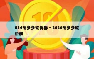614拼多多砍价群 - 2020拼多多砍价群