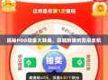 揭秘PDD现金大转盘，锦鲤附体的背后玄机