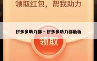 拼多多助力群 - 拼多多助力群最新