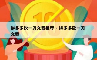 拼多多砍一刀文案推荐 - 拼多多砍一刀 文案