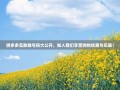 拼多多互助群号码大公开，加入我们享受购物优惠与乐趣！