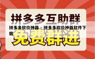 拼多多砍价神器 - 拼多多砍价神器软件下载