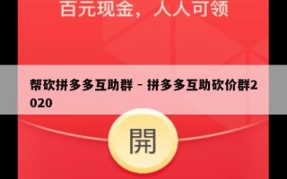 帮砍拼多多互助群 - 拼多多互助砍价群2020