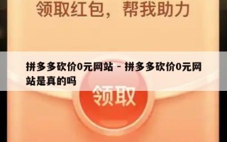 拼多多砍价0元网站 - 拼多多砍价0元网站是真的吗