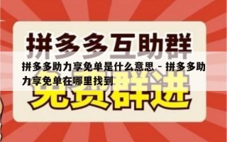 拼多多助力享免单是什么意思 - 拼多多助力享免单在哪里找到