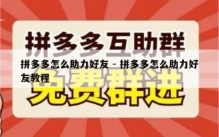 拼多多怎么助力好友 - 拼多多怎么助力好友教程