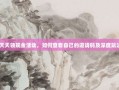 PDD天天领现金活动，如何查看自己的邀请码及深度玩法解析