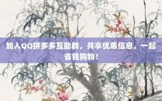 加入QQ拼多多互助群，共享优惠信息，一起省钱购物！