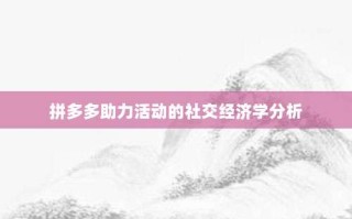 拼多多助力活动的社交经济学分析