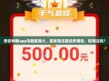砍价神器app功能超强大，能省钱还能任务赚钱，你用过吗？