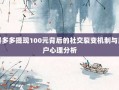 拼多多提现100元背后的社交裂变机制与用户心理分析