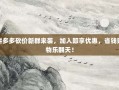 拼多多砍价新群来袭，加入即享优惠，省钱购物乐翻天！