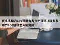 拼多多助力100到底有多少个福运（拼多多助力100块钱怎么能完成）