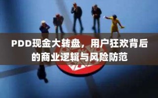 PDD现金大转盘，用户狂欢背后的商业逻辑与风险防范