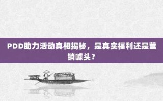 PDD助力活动真相揭秘，是真实福利还是营销噱头？